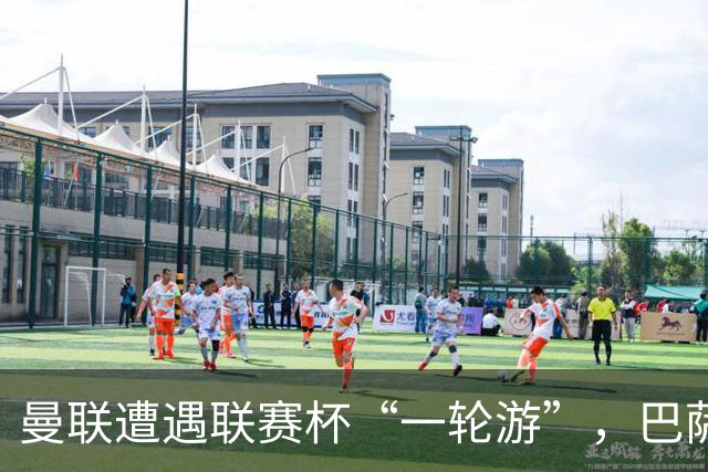 曼联遭遇联赛杯“一轮游”，巴萨继续领跑西甲