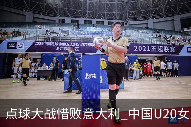 点球大战惜败意大利 中国U20女足无缘世界杯八强